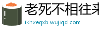 老死不相往来网